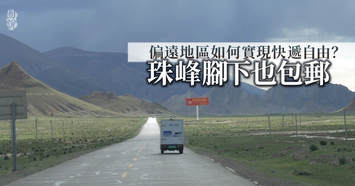 How do remote areas achieve free delivery? ｜ Special Logistics | Statistics | Fun Fact