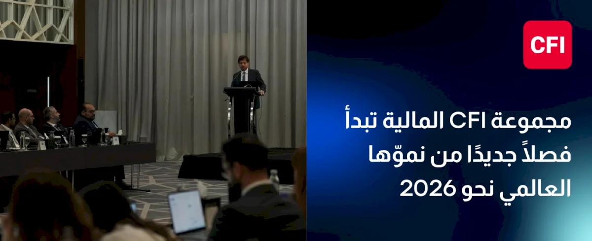 CFI Financial Group Launches a New Phase of Global Expansion in Preparation for 2026